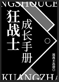 狂战士成长手册 作者:流离不冻