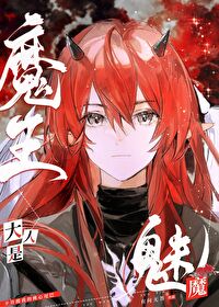 魔王大人是魅魔 有问无答 免费 小说