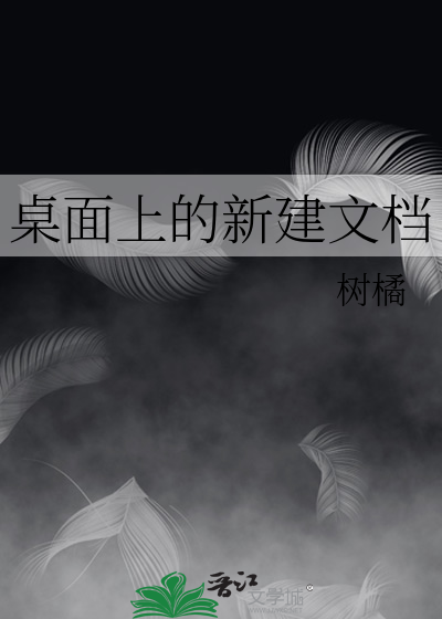桌面上的新建文档