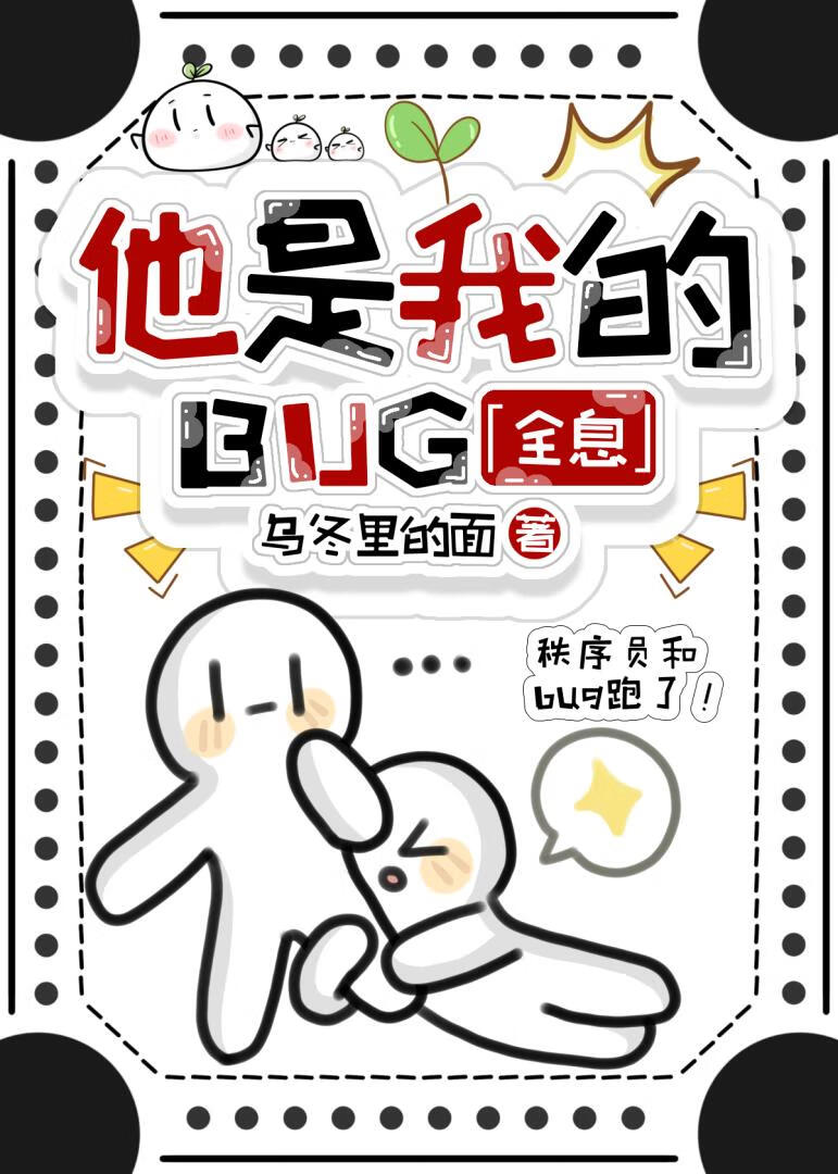 和BUG私奔了，勿念