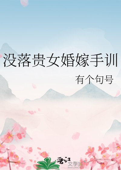 没落贵女婚嫁手训