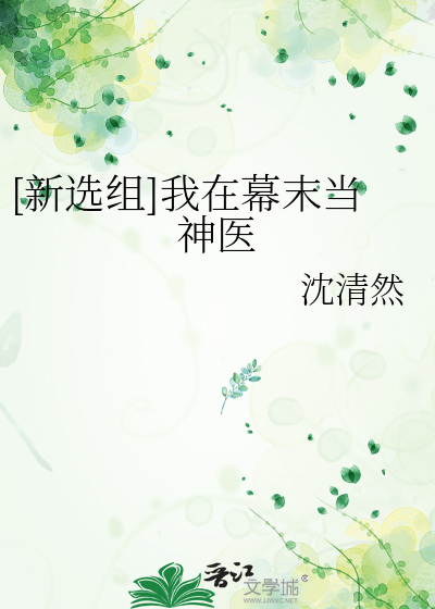 [新选组]我在幕末当神医