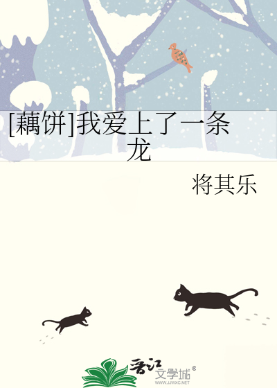 [藕饼]我爱上了一条龙