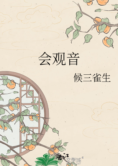 会观音