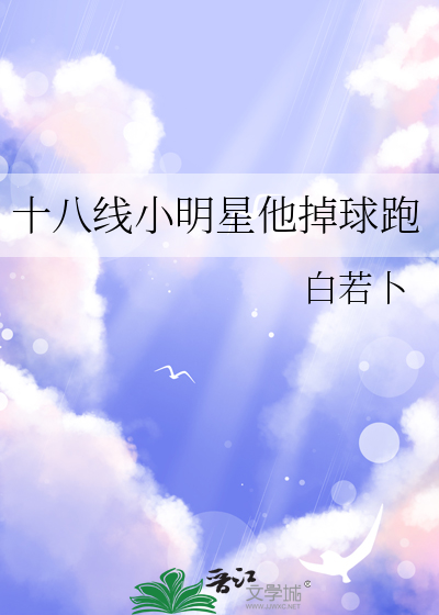 十八线小明星他掉球跑