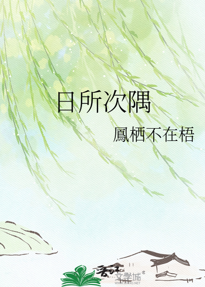 日所次隅
