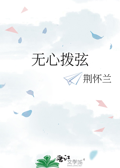 无心拨弦