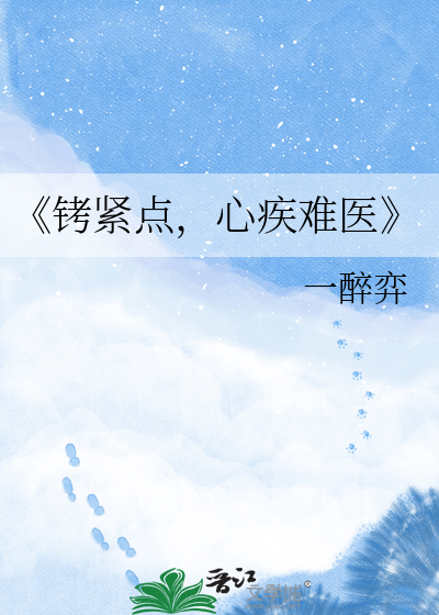《铐紧点，心疾难医