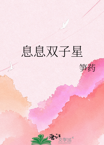 息息双子星