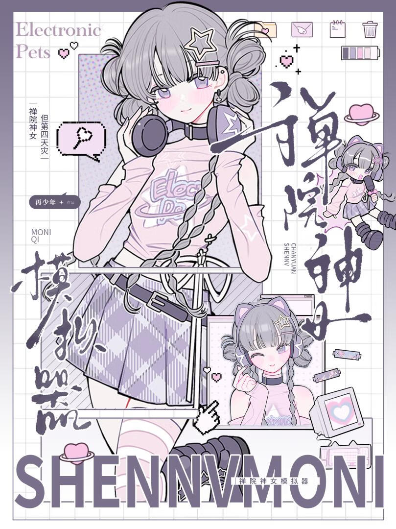 禅院神女模拟器[咒回]