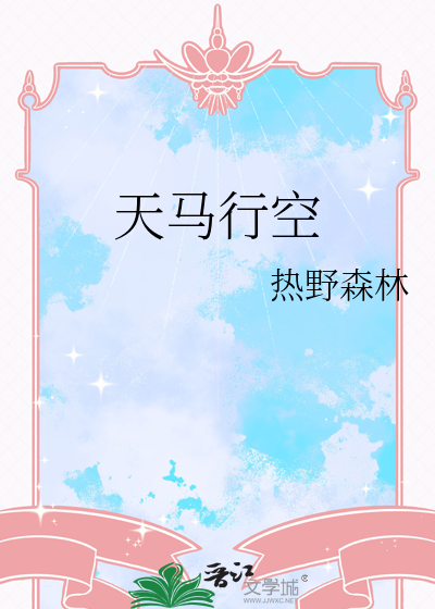 天马行空