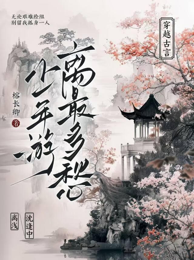 少年游·离最多愁