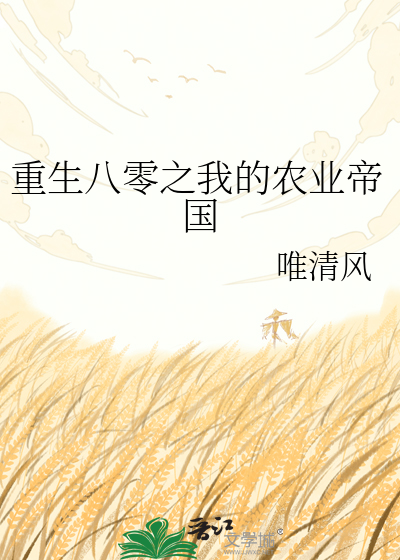 重生八零之我的农业帝国