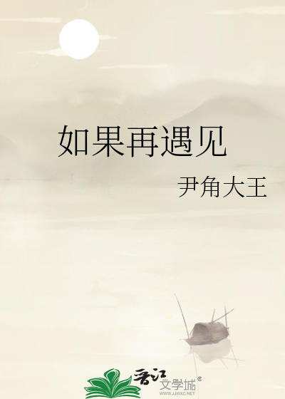 如果再遇见