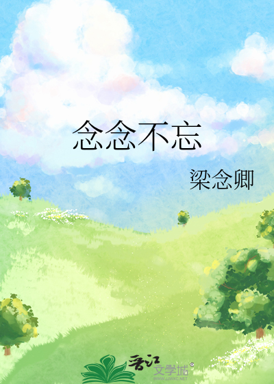 念念不忘