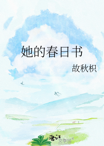 她的春日书