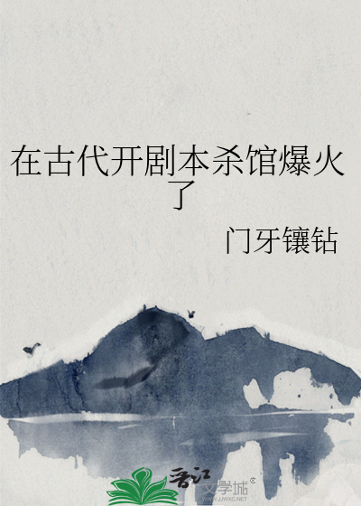 在古代开剧本杀馆爆火了