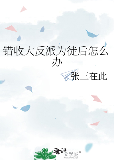 错收大反派为徒后怎么办