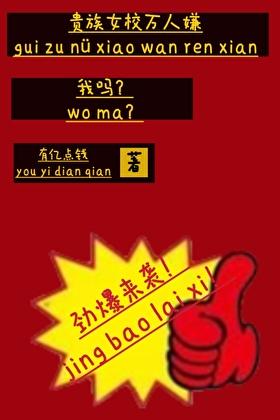贵族女校万人嫌，我吗？