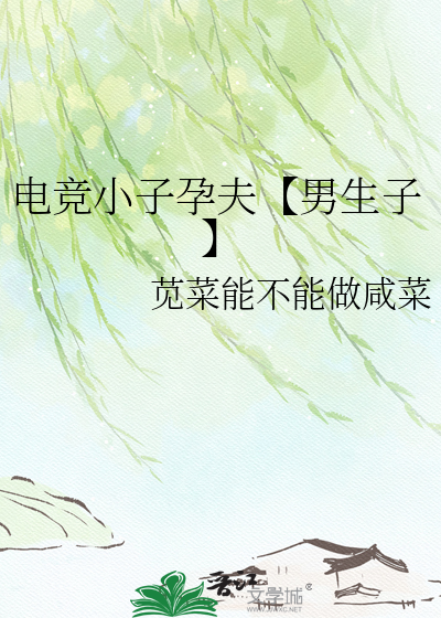 电竞小子孕夫【男生子】