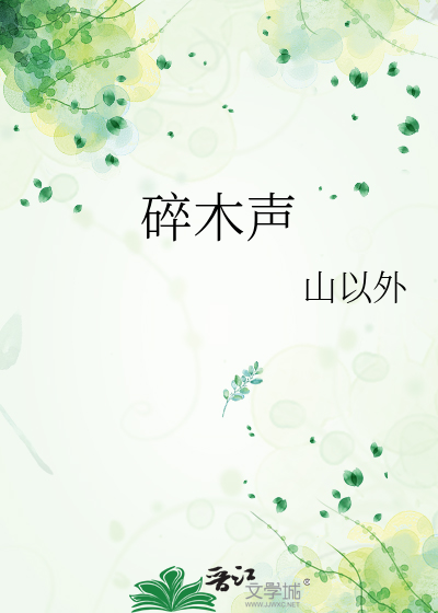 碎木声