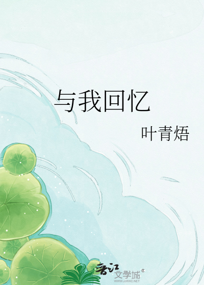 与我回忆