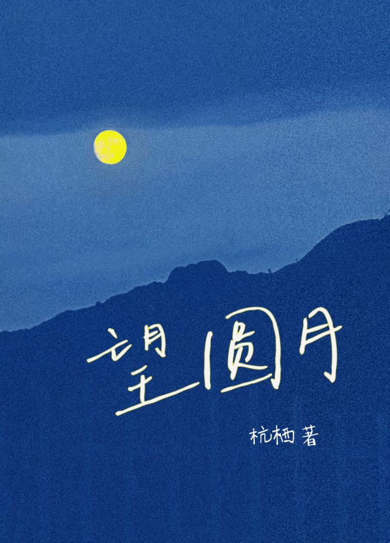 望圆月