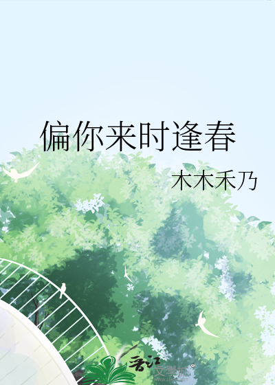 偏你来时逢春