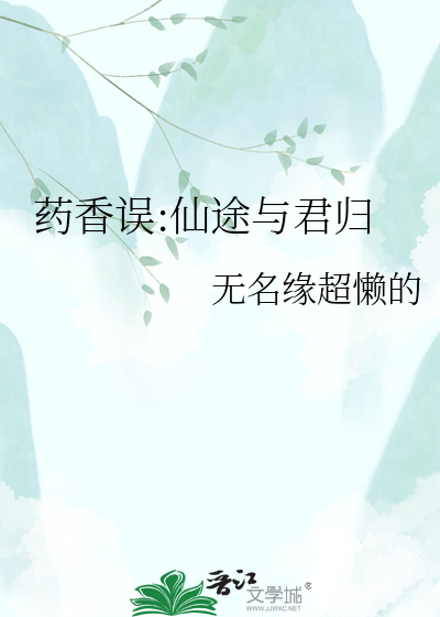 药香误:仙途与君归