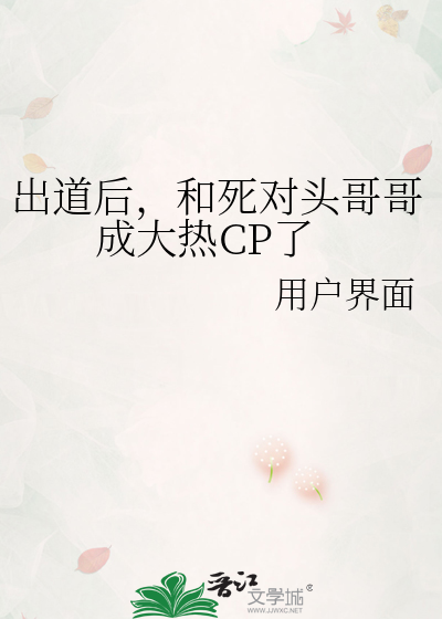 出道后，和死对头哥哥成大热CP了
