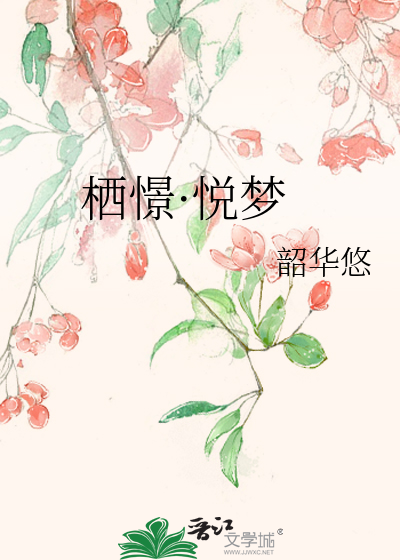 栖憬·悦梦
