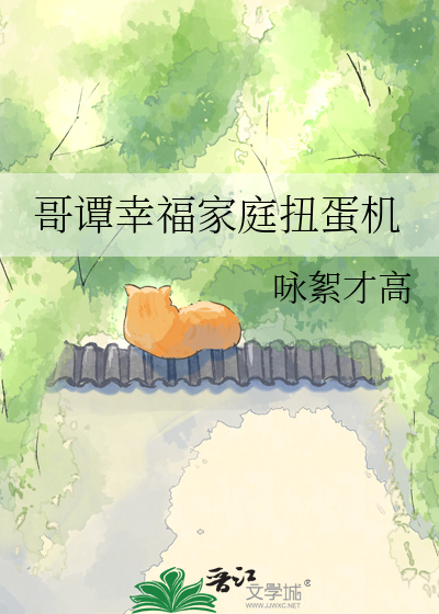 哥谭幸福家庭扭蛋机