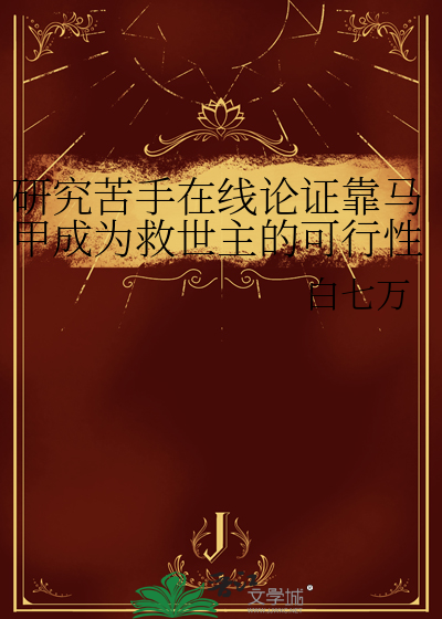 研究苦手在线论证靠马甲成为救世主的可行性