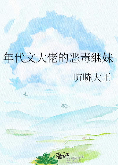 年代文大佬的恶毒继妹