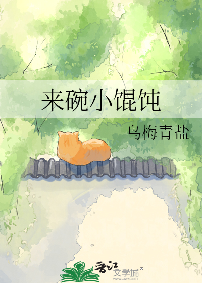 来碗小馄饨