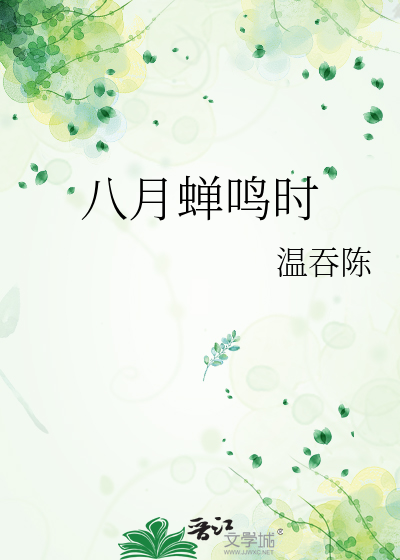八月蝉鸣时