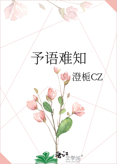 予语难知