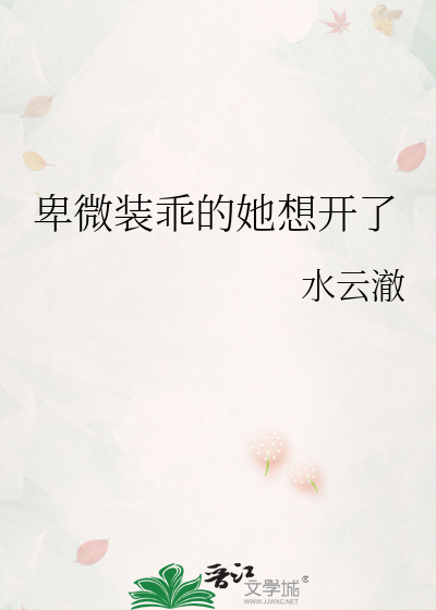 卑微装乖的她想开了