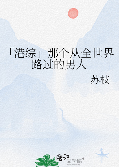 「港综」那个从全世界路过的男人