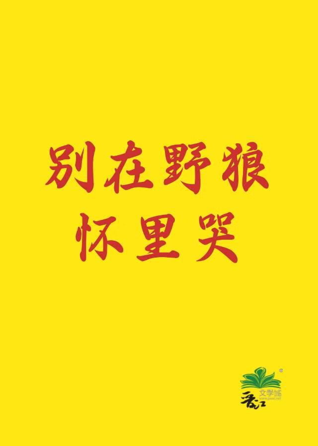 别在野狼怀里哭