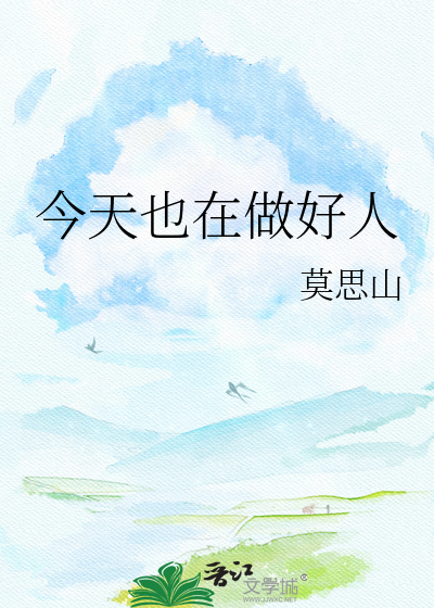 今天也在做好人