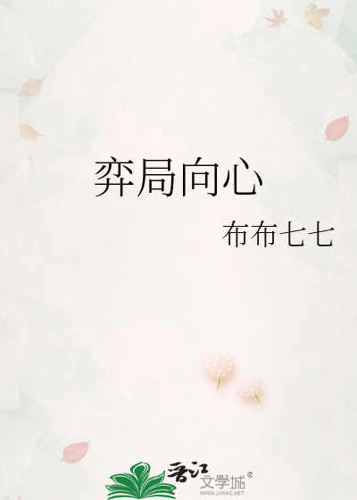 弈局向心