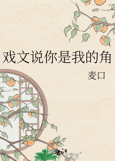 戏文说你是我的角