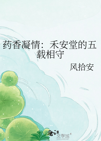药香凝情：禾安堂的五载相守