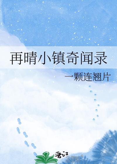 再晴小镇奇闻录