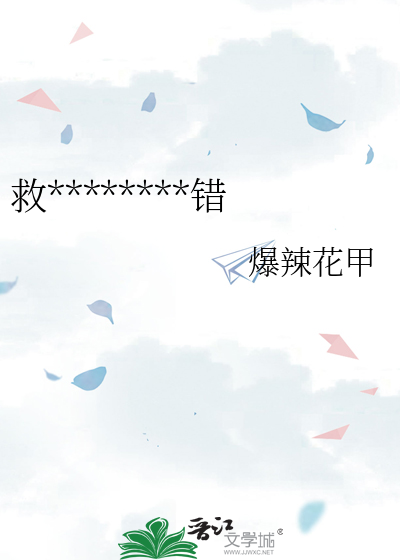 救********错