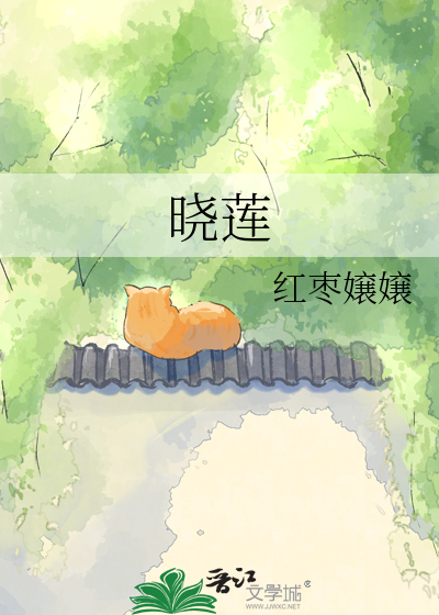晓莲