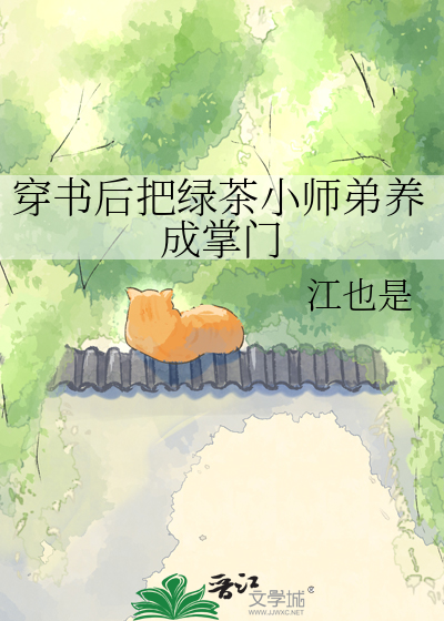 穿书后把绿茶小师弟养成掌门