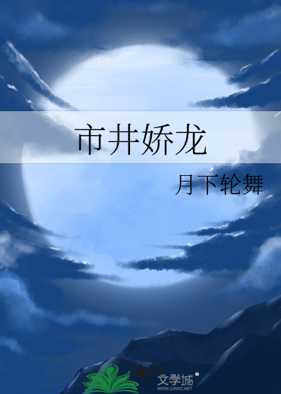 市井娇龙