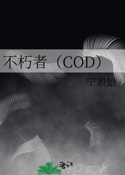 不朽者（COD）